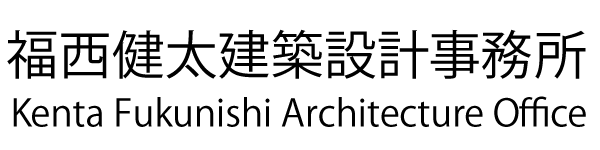 福西健太建築設計事務所 | Kenta Fukunishi Architecture Office